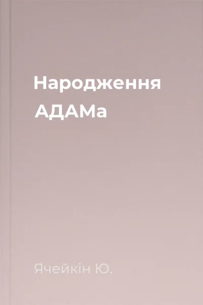 Народження АДАМа