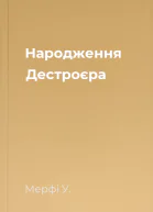 Народження Дестроєра