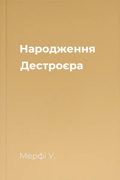 Народження Дестроєра