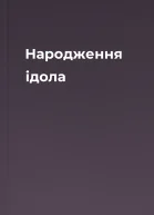 Народження ідола
