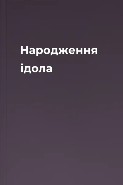 Народження ідола