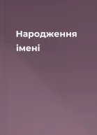 Народження імені