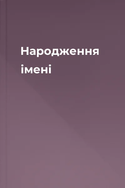 Народження імені
