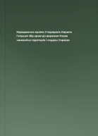 Народження країни Упорядник Кирило Галушко Від краю до держави Назва символіка територія і кордон України