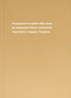 Народження країни Від краю до держави Назва символіка територія і кордон України