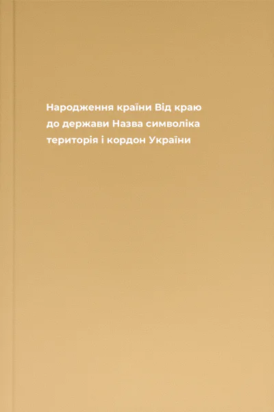 Народження країни Від краю до держави Назва символіка територія і кордон України