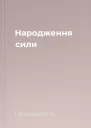 Народження сили