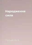 Народження сили