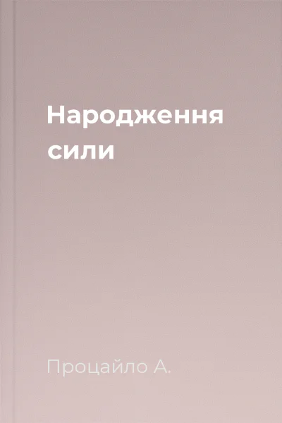 Народження сили