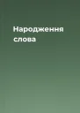 Народження слова
