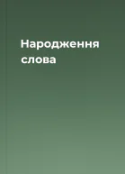 Народження слова