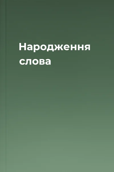 Народження слова