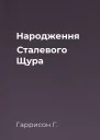 Народження Сталевого Щура
