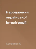 Народження української iнтелiґенцiї