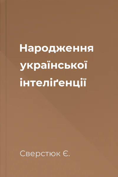 Народження української iнтелiґенцiї
