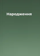 Народження