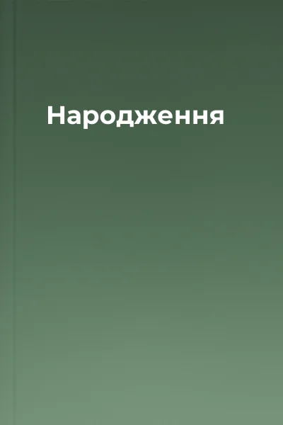 Народження