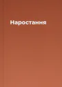 Наростання