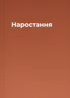 Наростання