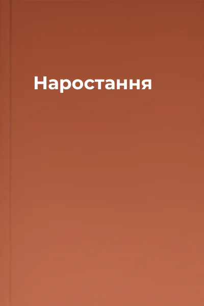 Наростання