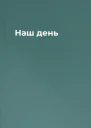 Наш день