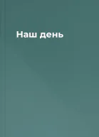 Наш день