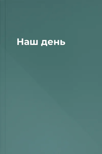 Наш день