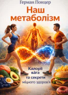 Наш метаболізм Калорії вага та секрети міцного здоровя