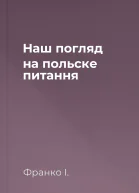 Наш погляд на польске питання