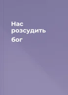 Нас розсудить бог