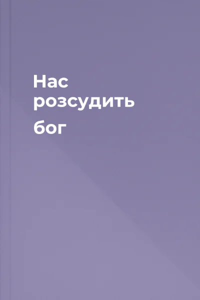 Нас розсудить бог