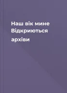 Наш вік мине Відкриються архіви