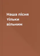 Наша пісня тільки вільним
