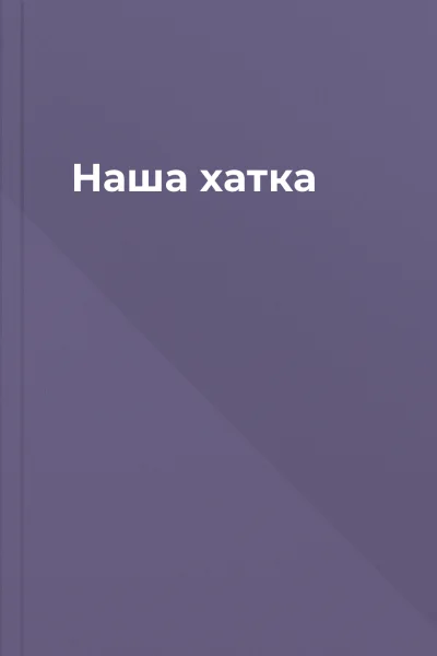 Наша хатка