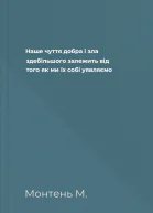 Наше чуття добра і зла здебільшого залежить від того як ми їх собі уявляємо