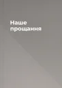 Наше прощання