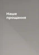 Наше прощання