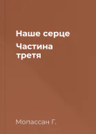 Наше серце Частина третя