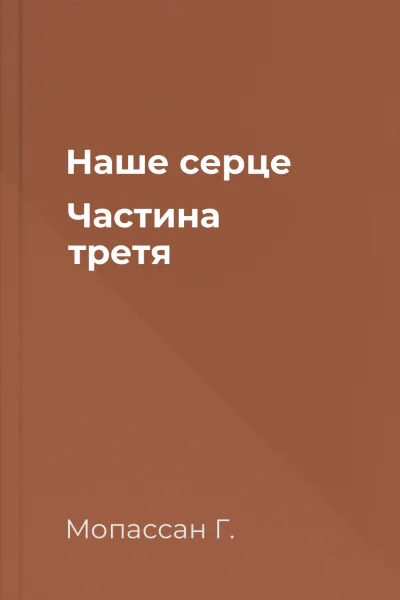 Наше серце Частина третя
