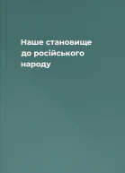 Наше становище до російського народу