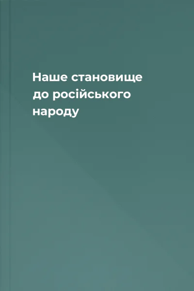 Наше становище до російського народу