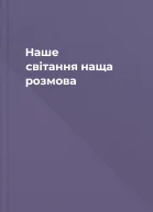 Наше світання наща розмова