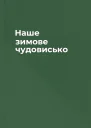 Наше зимове чудовисько