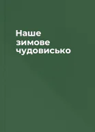Наше зимове чудовисько