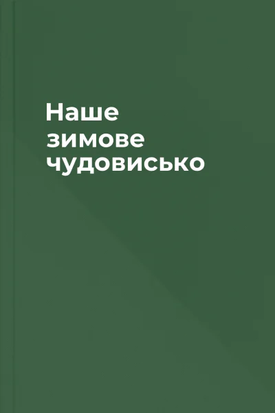 Наше зимове чудовисько