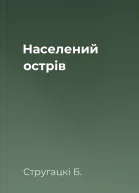 Населений острів
