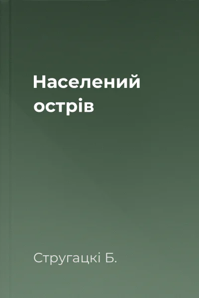 Населений острів