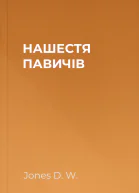 НАШЕСТЯ ПАВИЧІВ