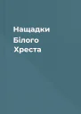 Нащадки Білого Хреста