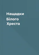 Нащадки Білого Хреста